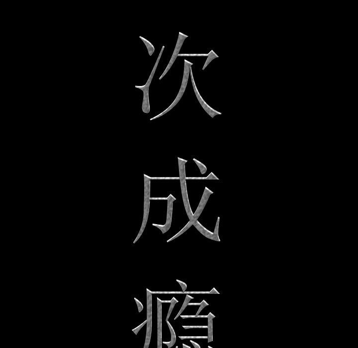 8P - 一次成瘾