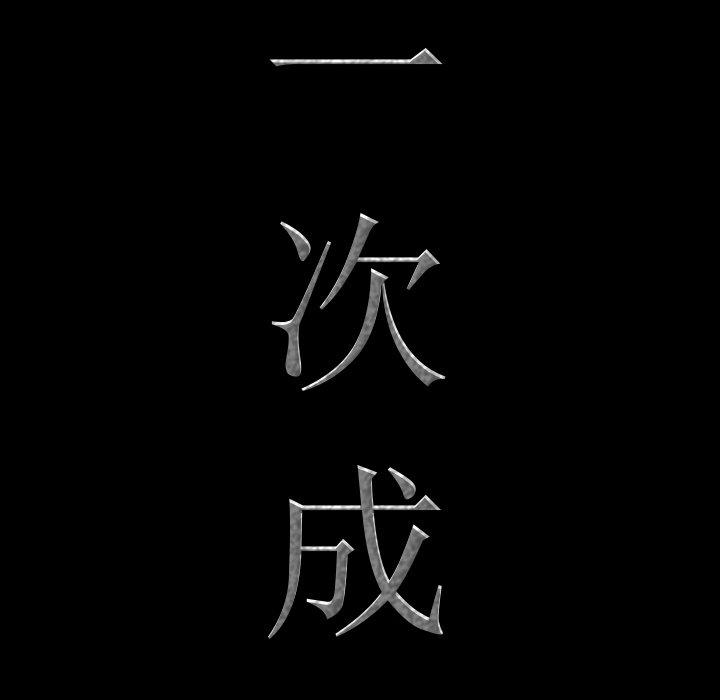 11P - 一次成瘾