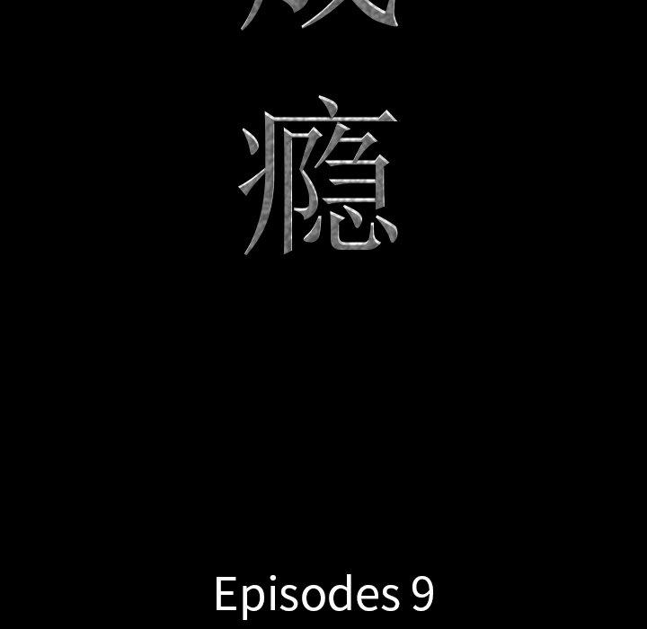 9P - 一次成瘾