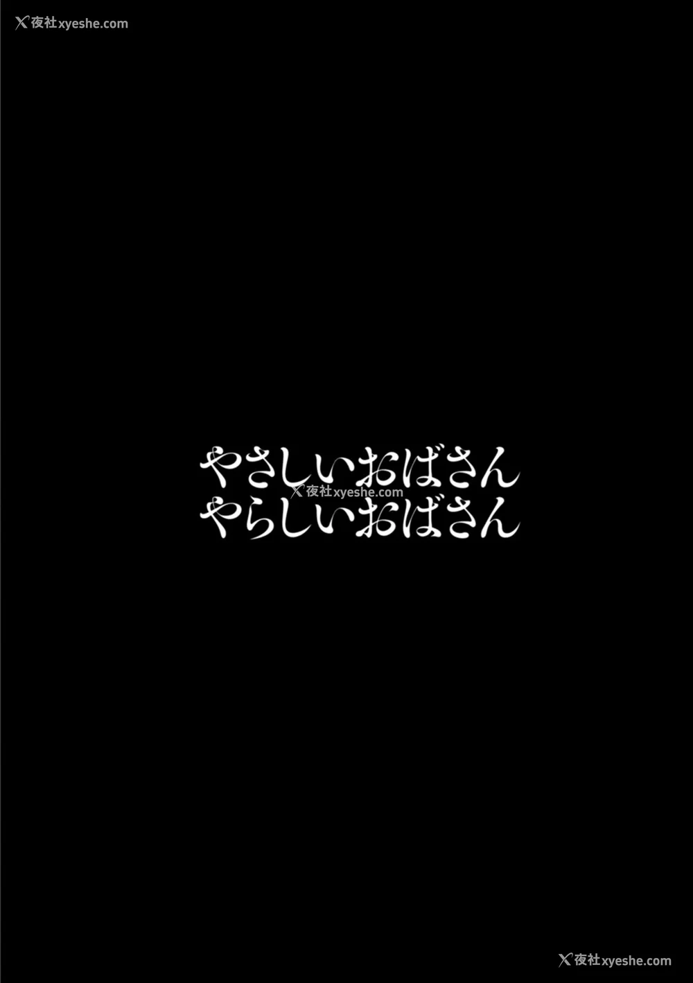 116P - [英丸] やさしいおばさんやらしいおばさん [Banana手工汉化] [DL版]