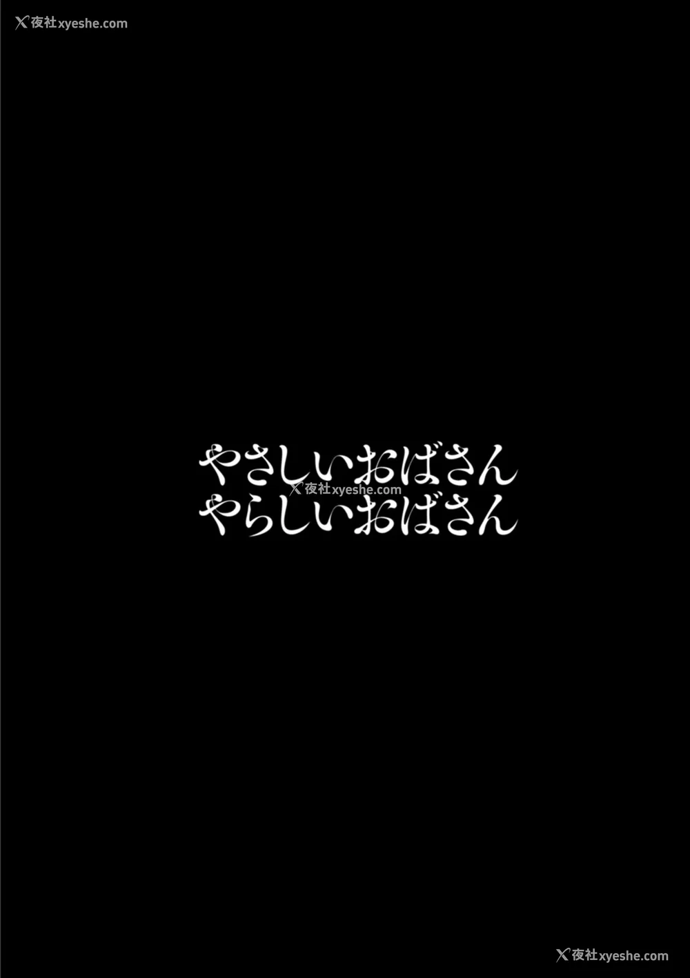 154P - [英丸] やさしいおばさんやらしいおばさん [Banana手工汉化] [DL版]