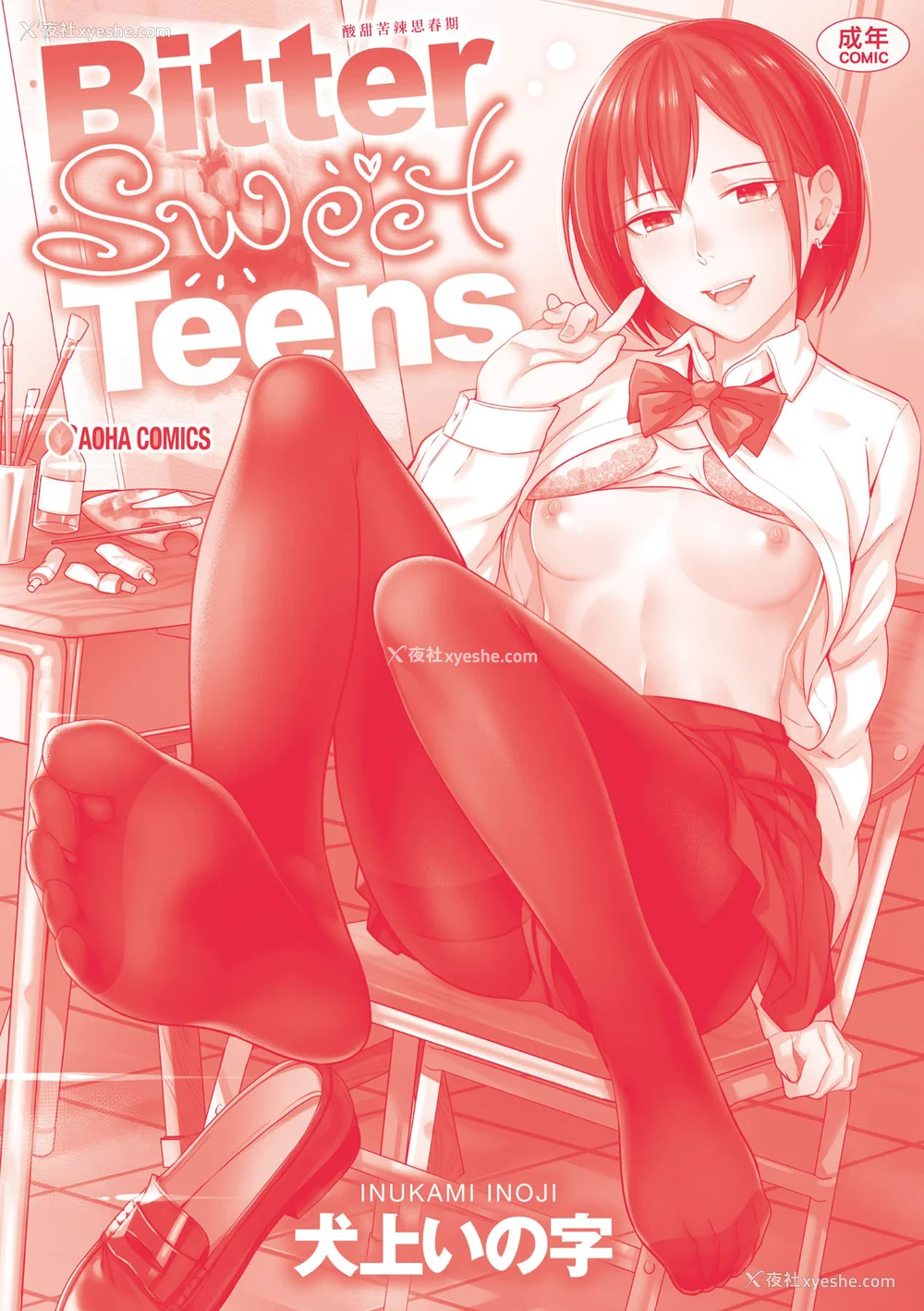216P - [犬上いの字] Bitter Sweet Teens [中国翻訳] [无修正] [DL版]