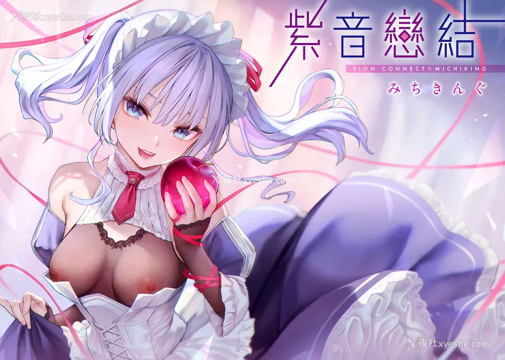1P - [みちきんぐ] シオンコネクト｜紫音恋结 [中国翻訳] [无修正]