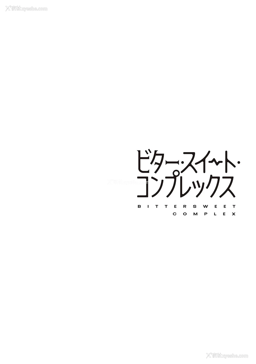 97P - [ヘリを] ビター・スイート・コンプレックス [梦之行踪汉化组] [DL版] [整合／次序修改]