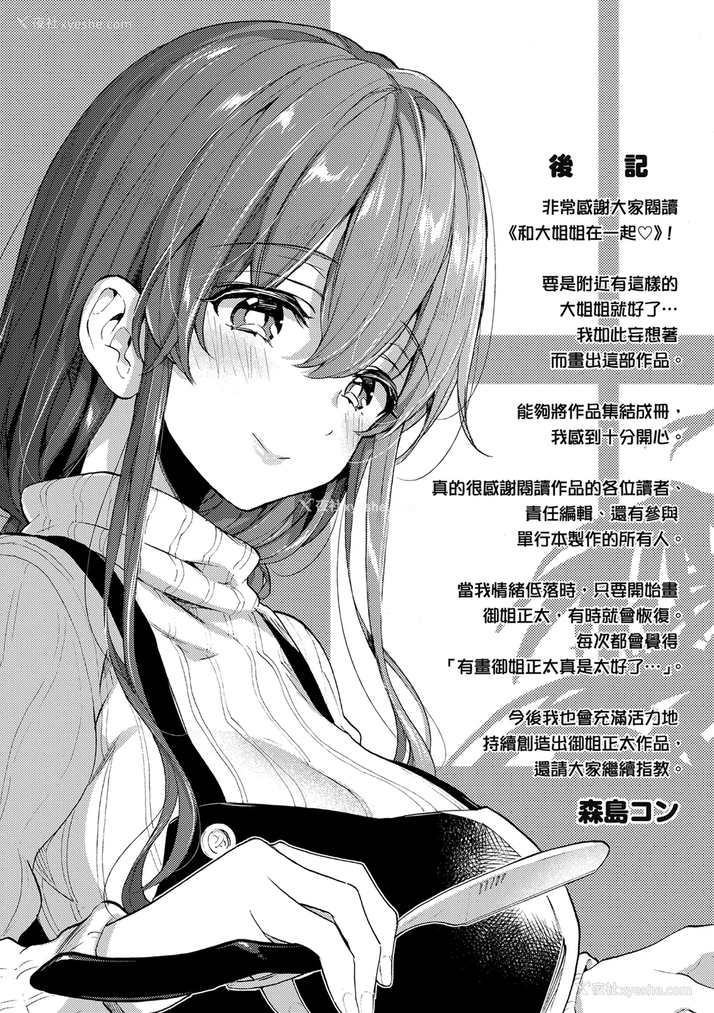 195P - [森岛コン] おねーさんとイイコト| 和大姐姐一起尽情欢愉♡ [中国翻訳]