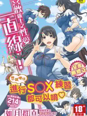 [如月群真] 喜欢就上之性爱一直线！ [中国翻訳] [无修正]