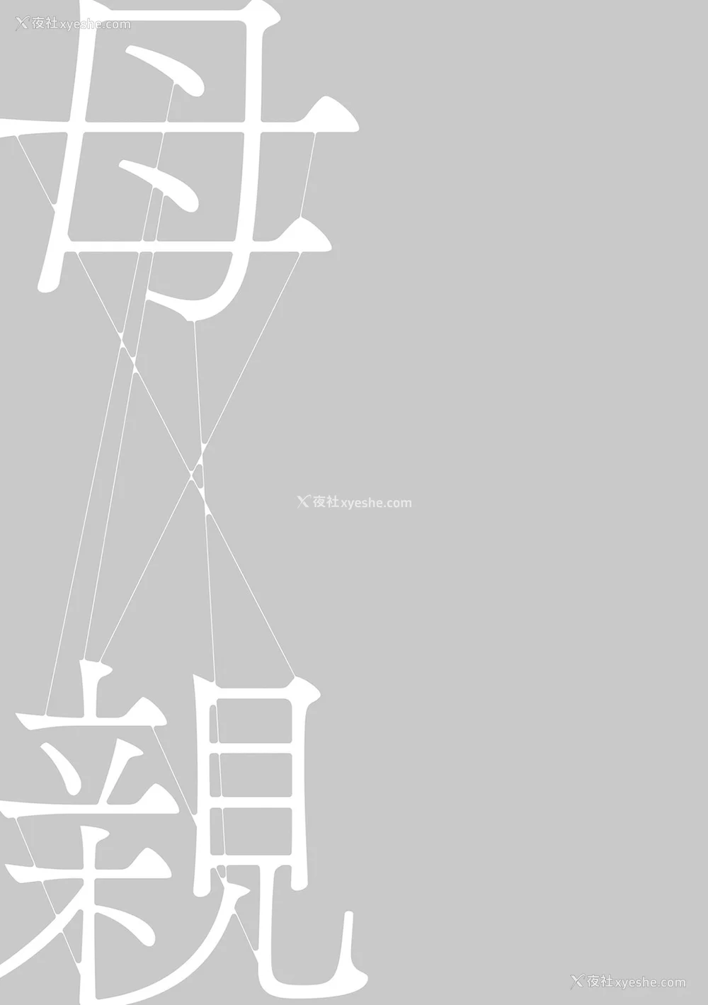 124P - [灰同 (灰司)] 母亲诱惑 ～仆のママ育性计画～ [中国翻訳]