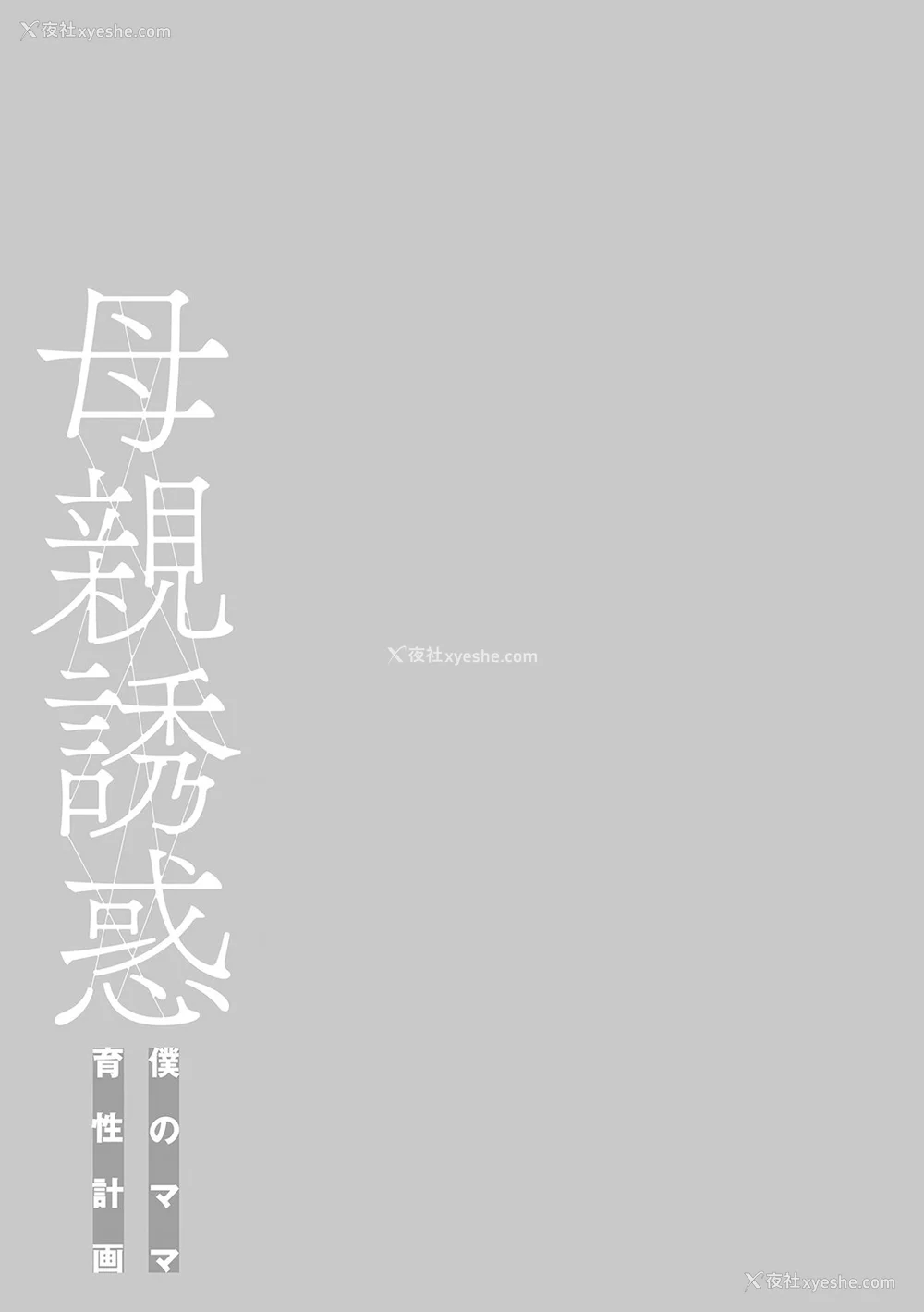 242P - [灰同 (灰司)] 母亲诱惑 ～仆のママ育性计画～ [中国翻訳]