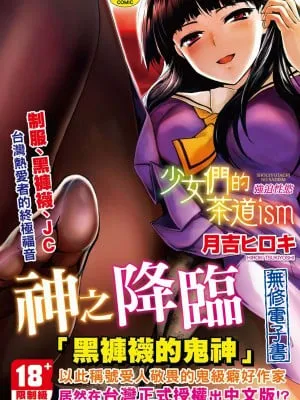 [月吉ヒロキ] 少女达の茶道ism [中国翻訳] [无修正]