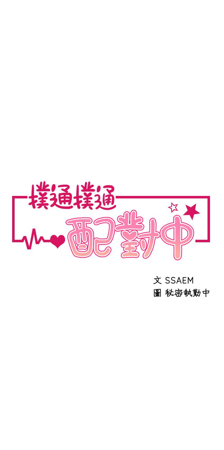 3P - 扑通扑通 配对中