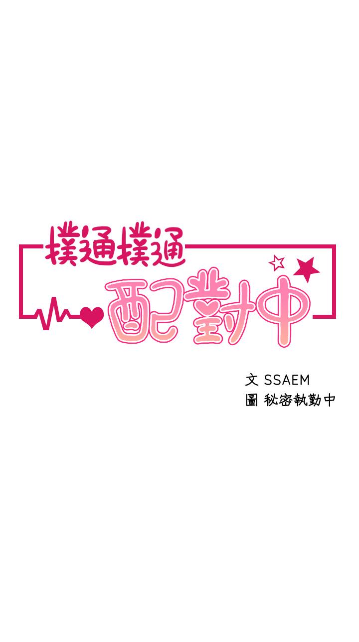 3P - 扑通扑通 配对中
