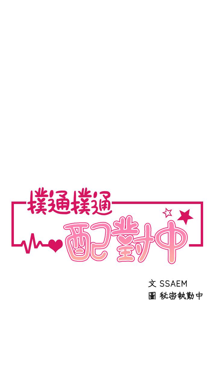 3P - 扑通扑通 配对中