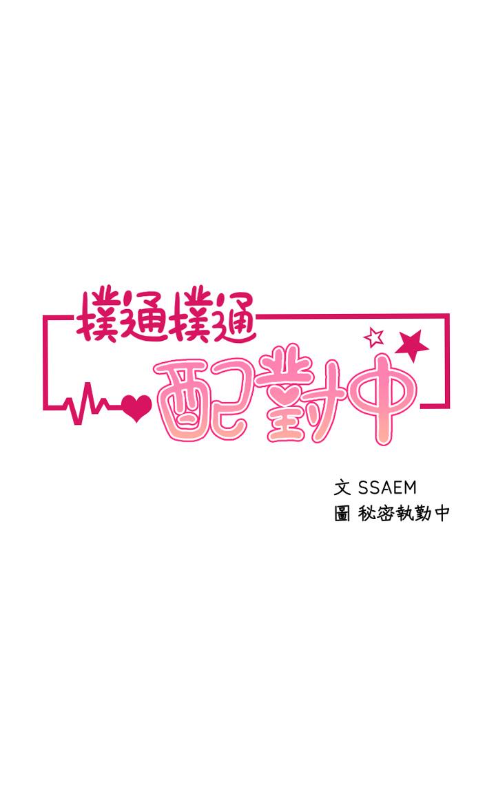 5P - 扑通扑通 配对中