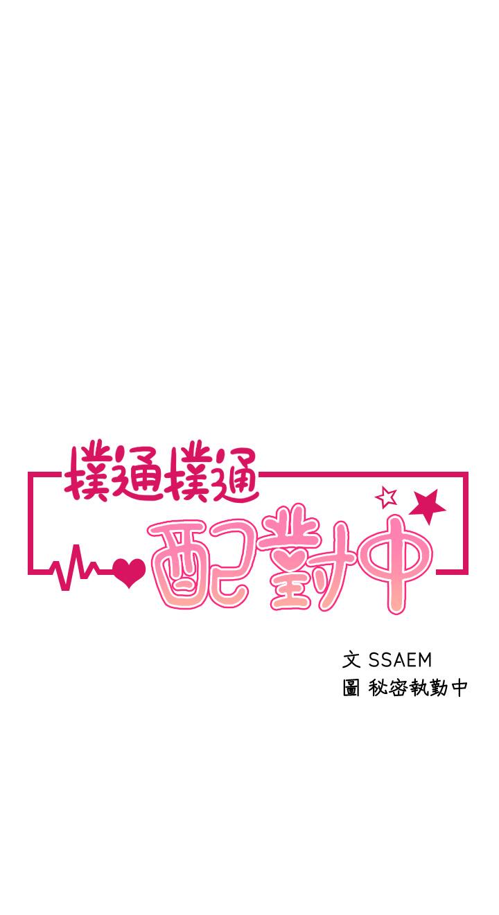 5P - 扑通扑通 配对中