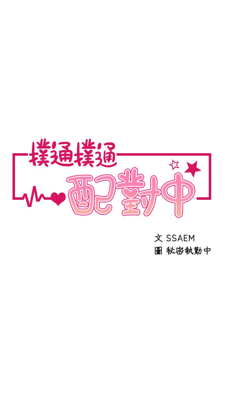 5P - 扑通扑通 配对中