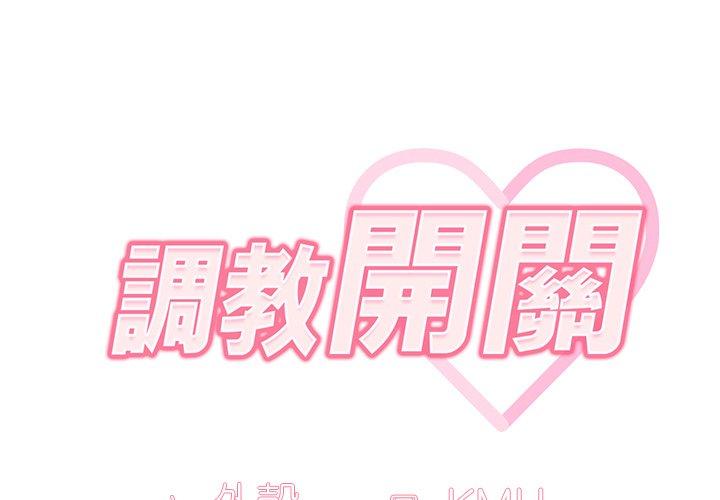 2P - 调教开关
