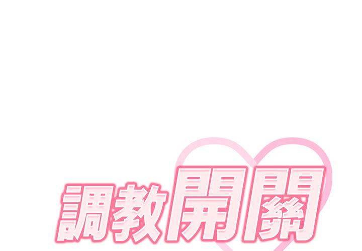 2P - 调教开关