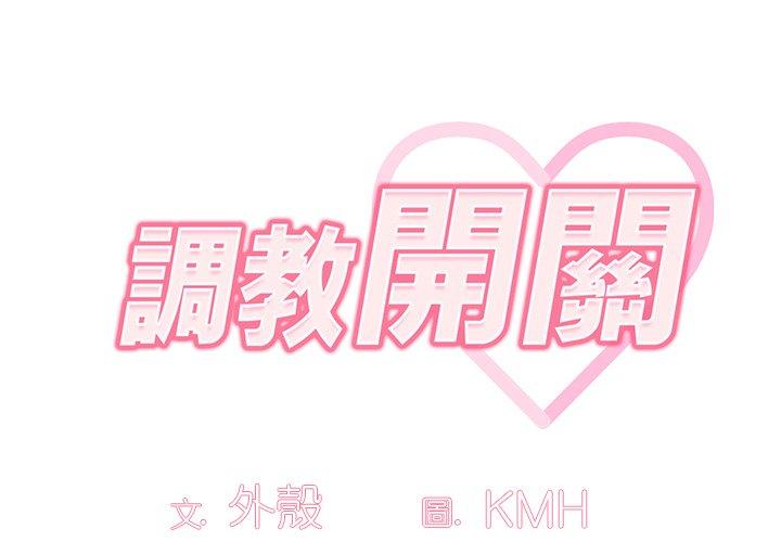 2P - 调教开关