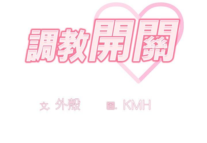 2P - 调教开关