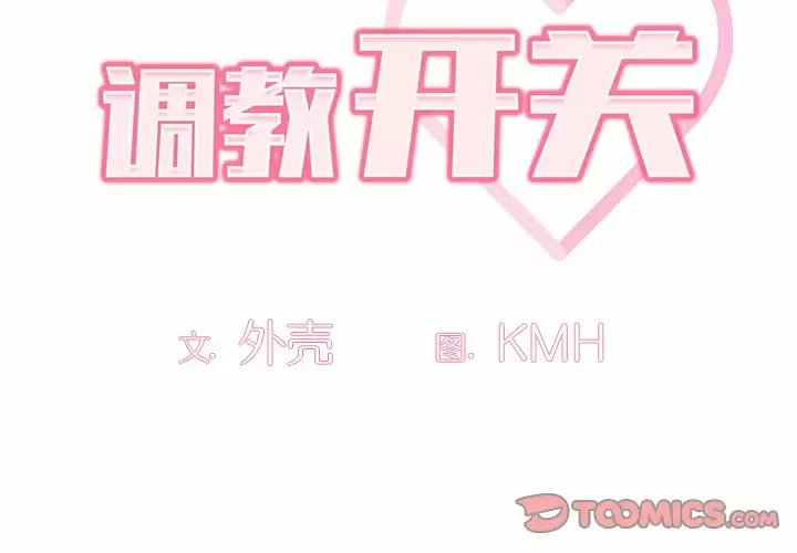 2P - 调教开关