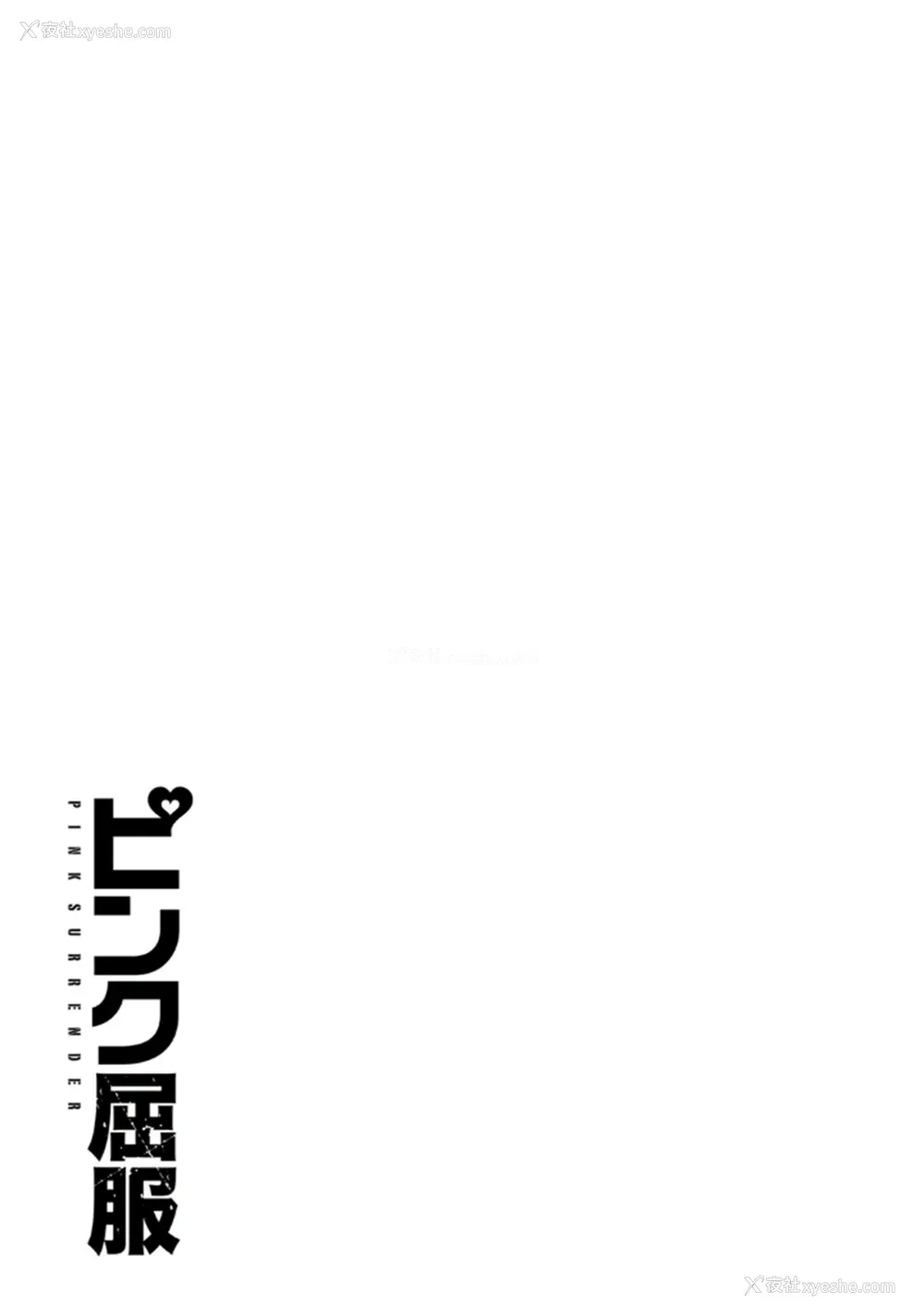 184P - [中华なると] ピンク屈服 [村长和热心村民联合汉化] [DL版]