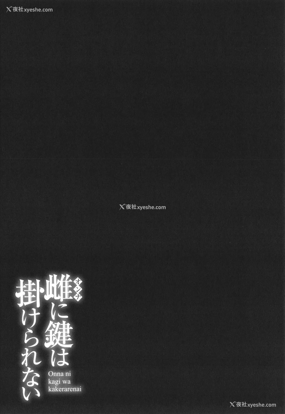 90P - [终焉] 雌(オンナ)に键は挂けられない
