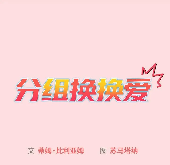 95P - 分组换换爱