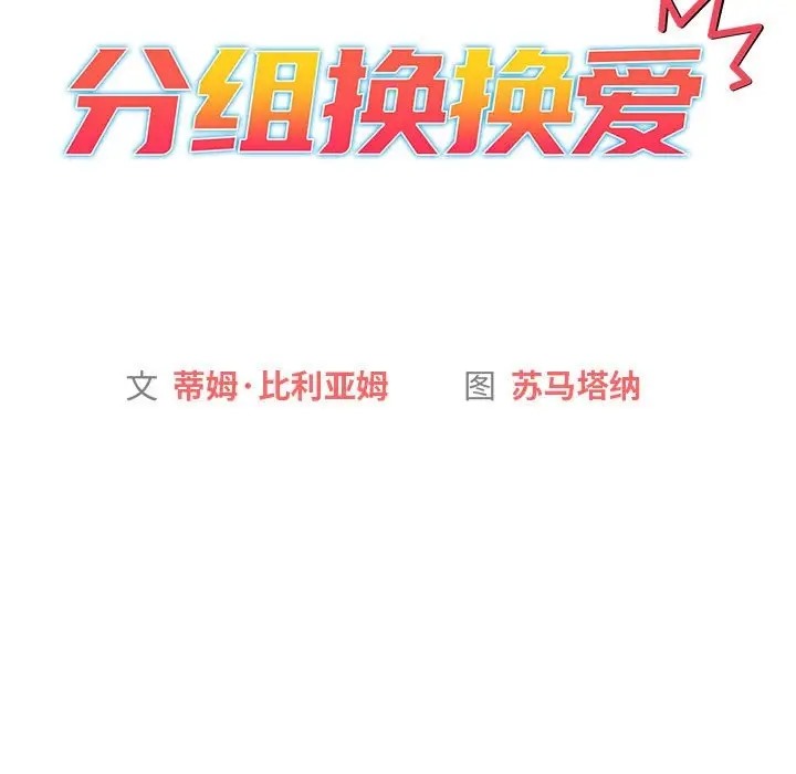 69P - 分组换换爱