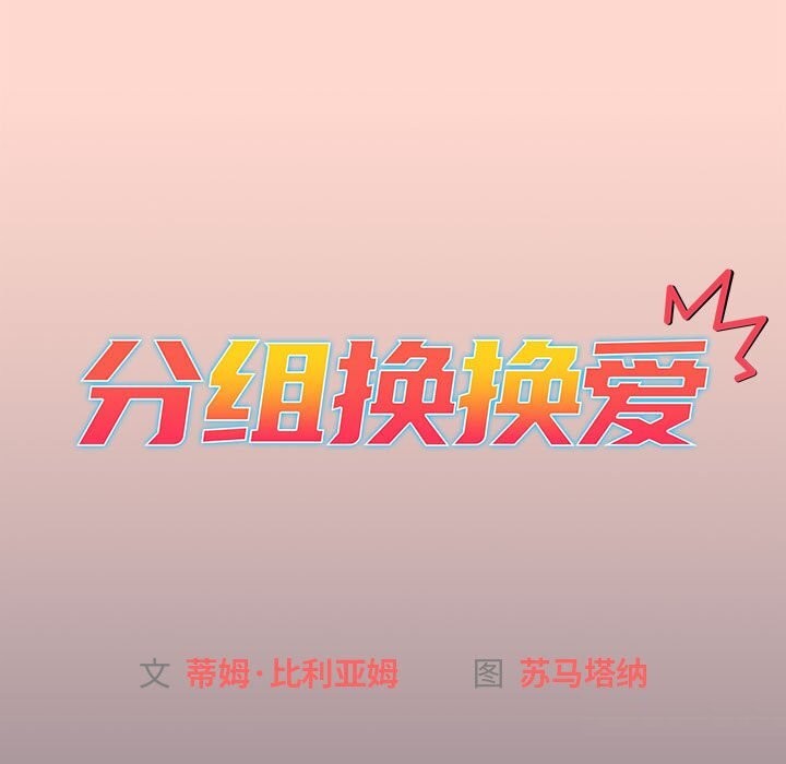 15P - 分组换换爱