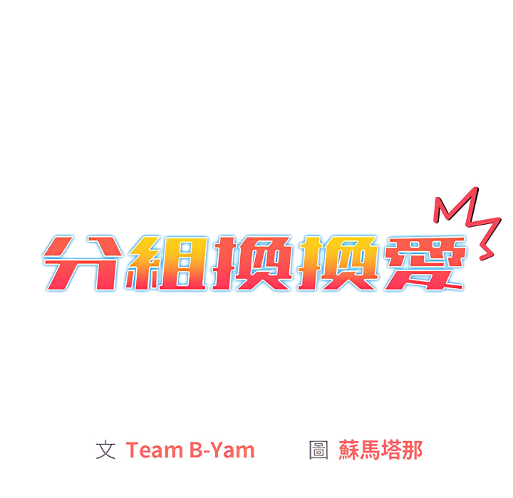 56P - 分组换换爱
