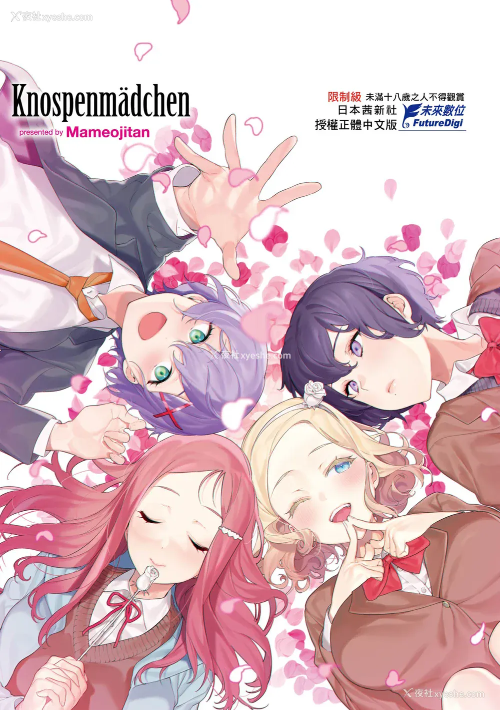 217P - [まめおじたん] Knospenmädchen｜花蕊少女 [中国翻訳] [无修正] [DL版]