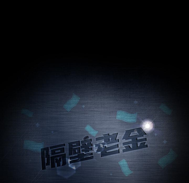 191P - 隔壁老金