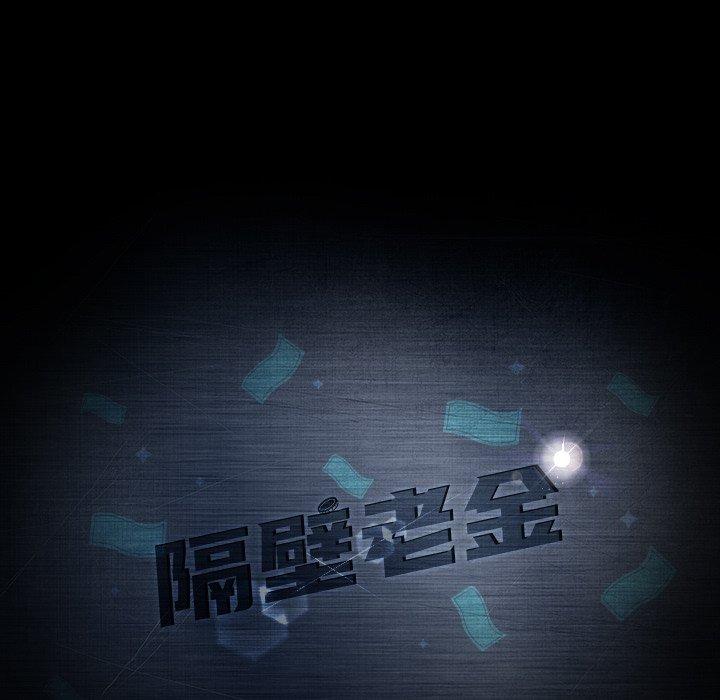 11P - 隔壁老金