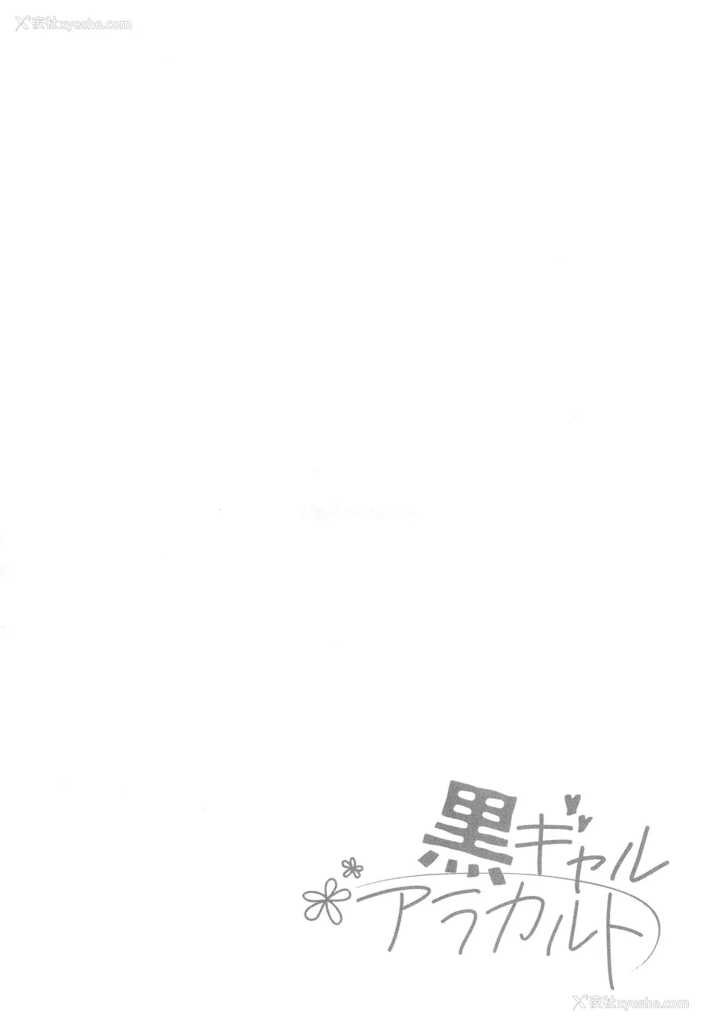 141P - [BUTA] 黒ギャルアラカルト   とらのあな购入特典4Pリーフレット