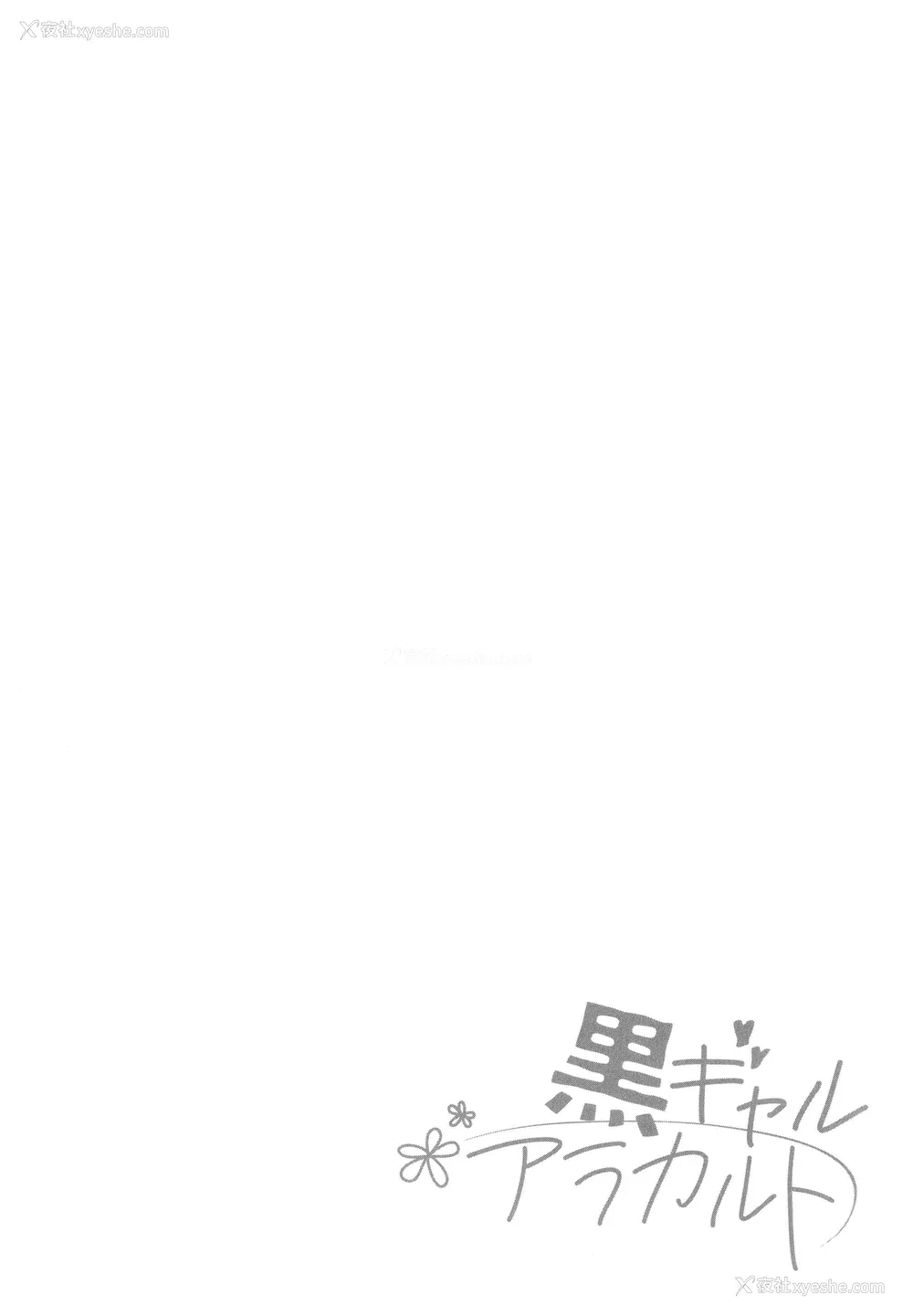 171P - [BUTA] 黒ギャルアラカルト   とらのあな购入特典4Pリーフレット