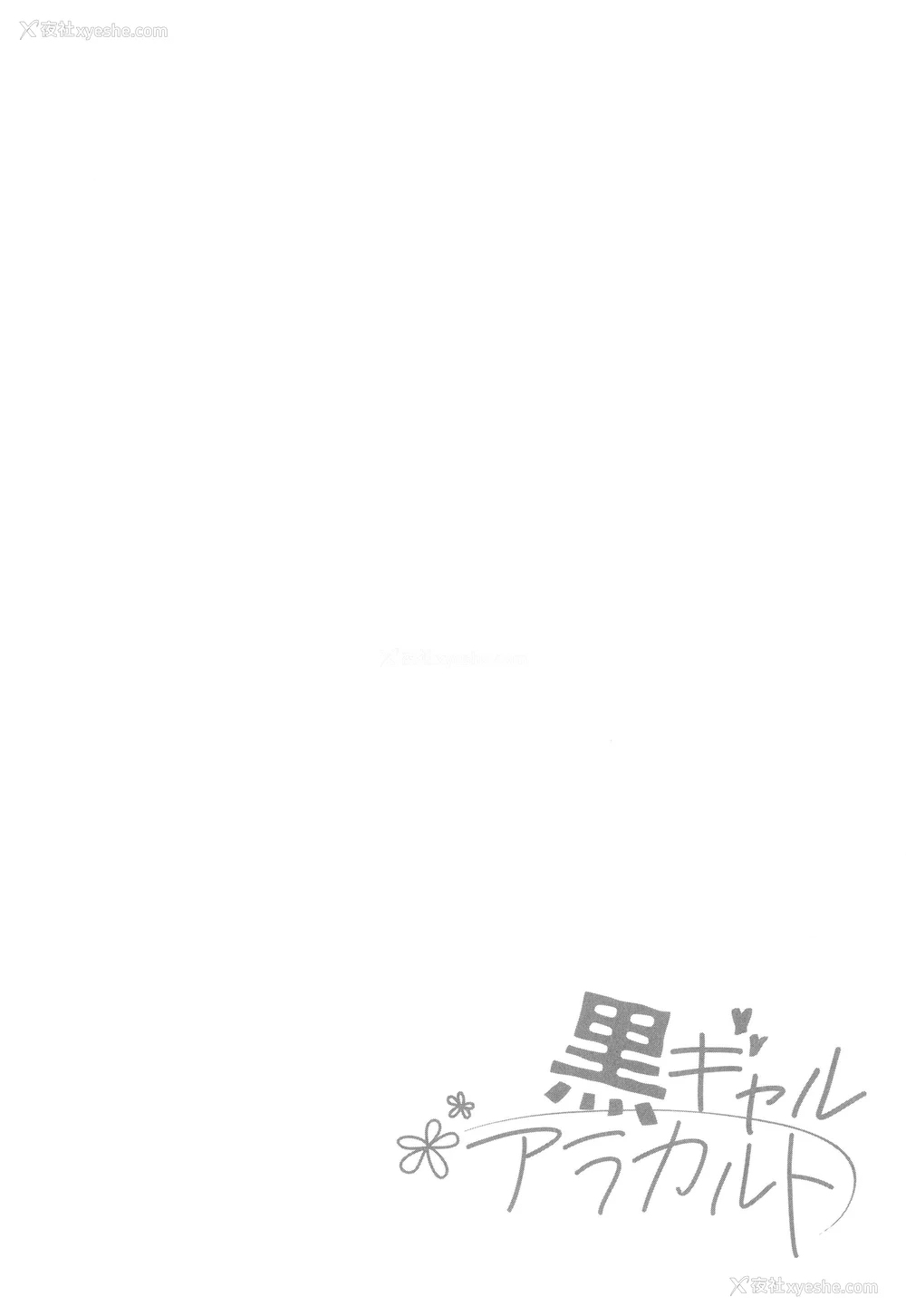 55P - [BUTA] 黒ギャルアラカルト   とらのあな购入特典4Pリーフレット
