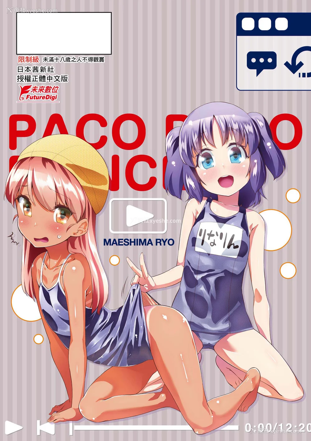 193P - [前岛龙] パコパコぷりんせす [中国翻訳] [无修正] [DL版]