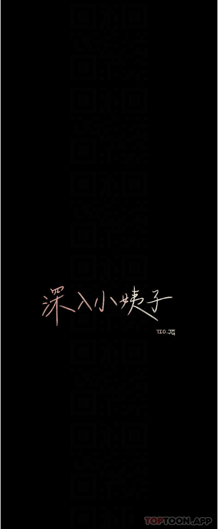 12P - 深入小姨子