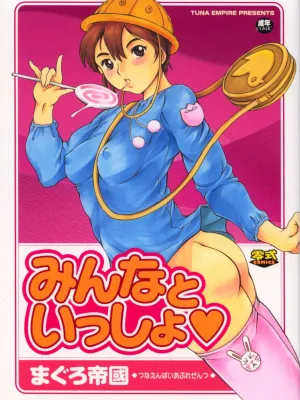 [まぐろ帝国] みんなといっしょ