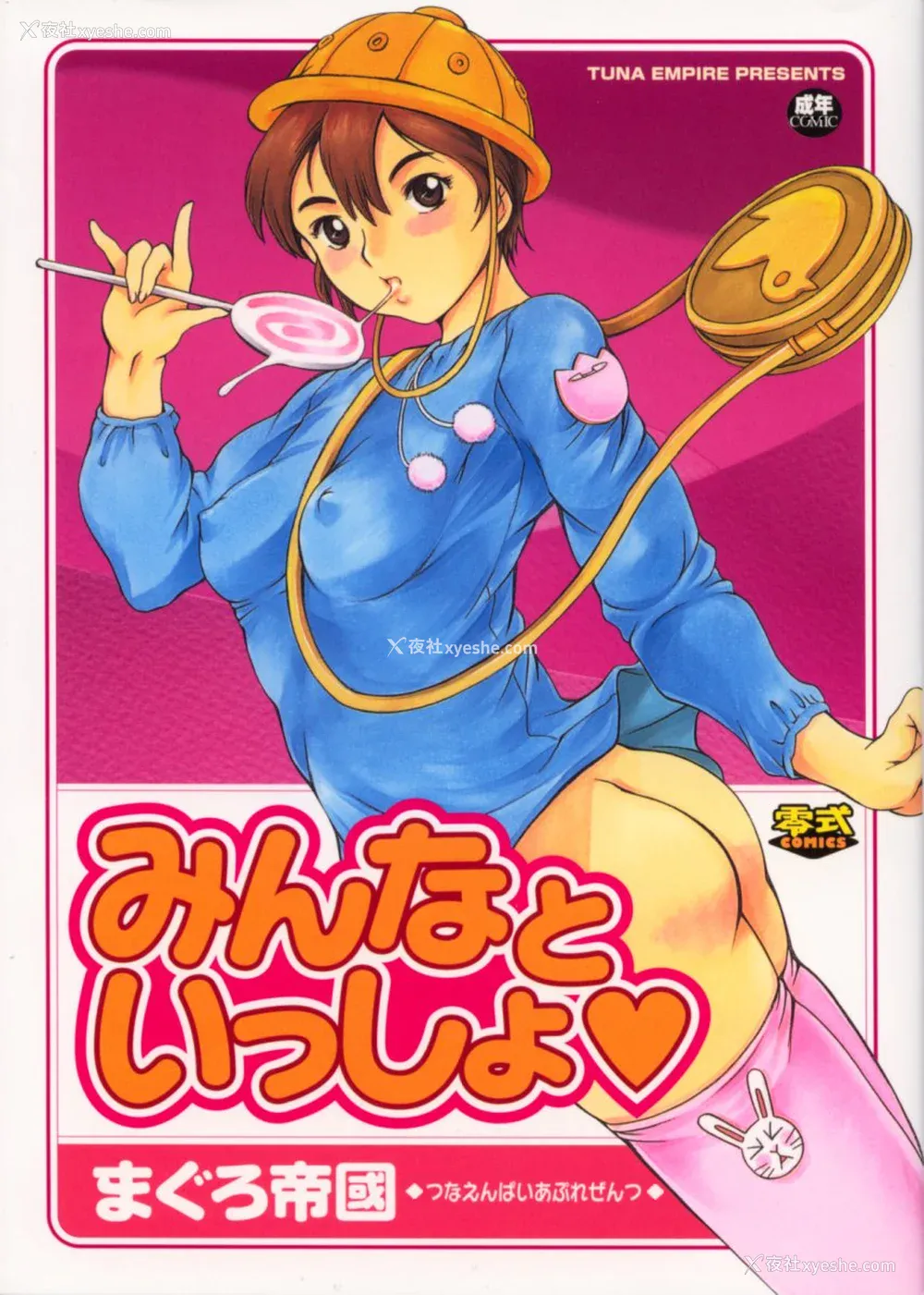 1P - [まぐろ帝国] みんなといっしょ