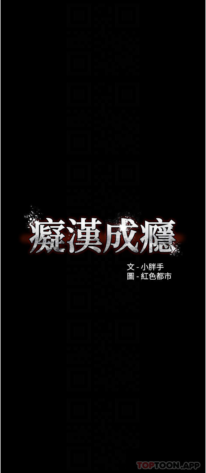 4P - 痴汉成瘾