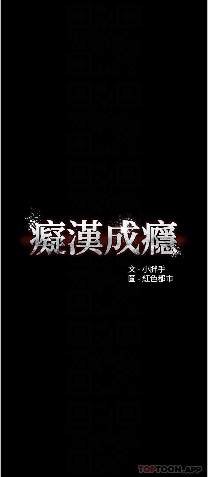 6P - 痴汉成瘾