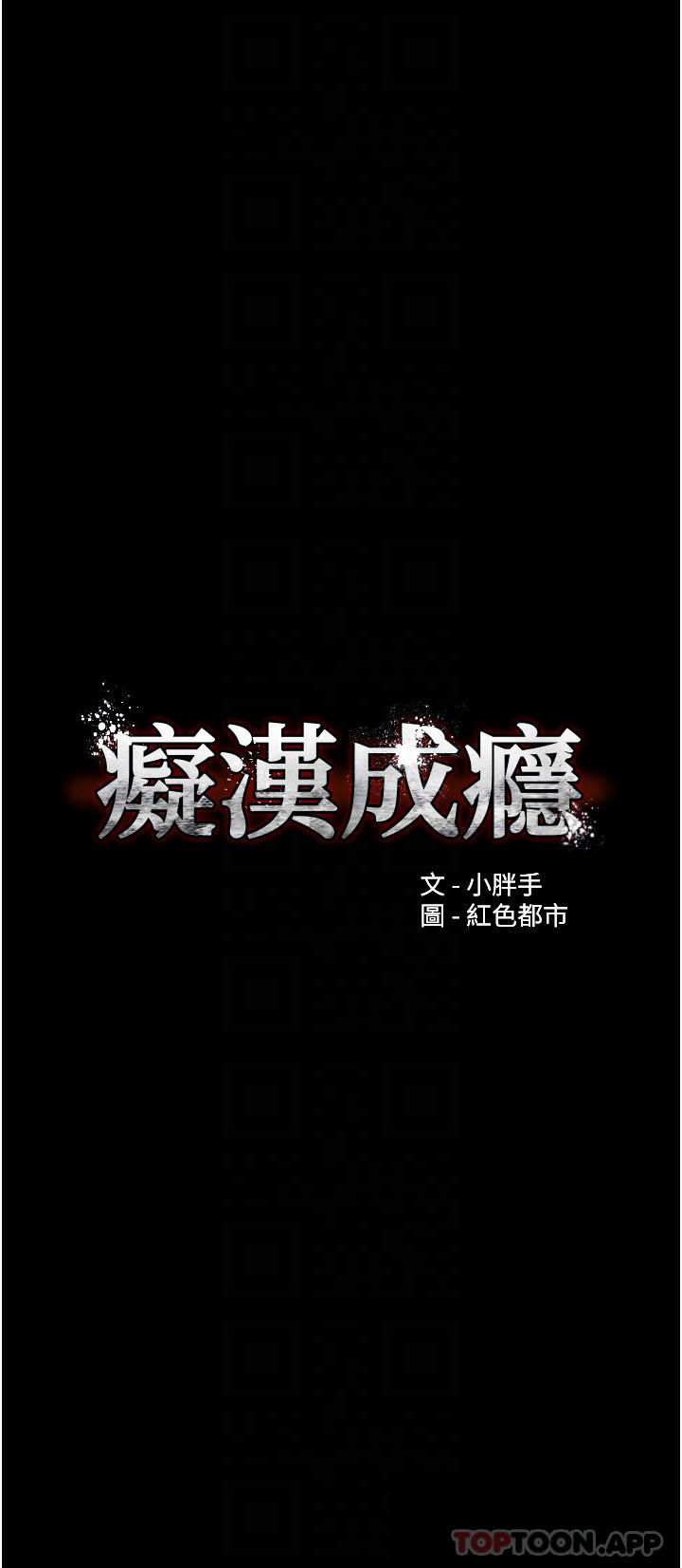 4P - 痴汉成瘾