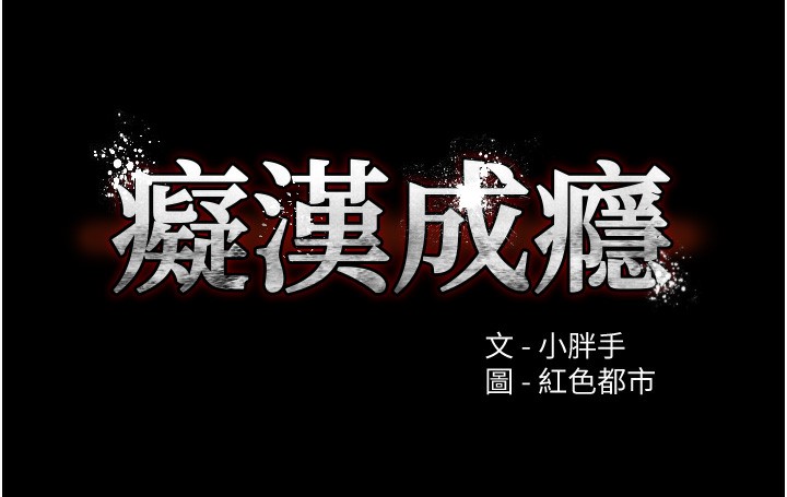 9P - 痴汉成瘾