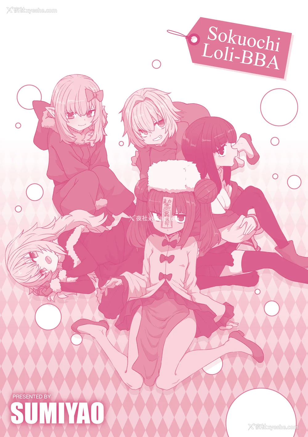 195P - [すみやお] 即堕ちロリババア｜即堕落萝莉永远娘 [中国翻訳] [无修正]