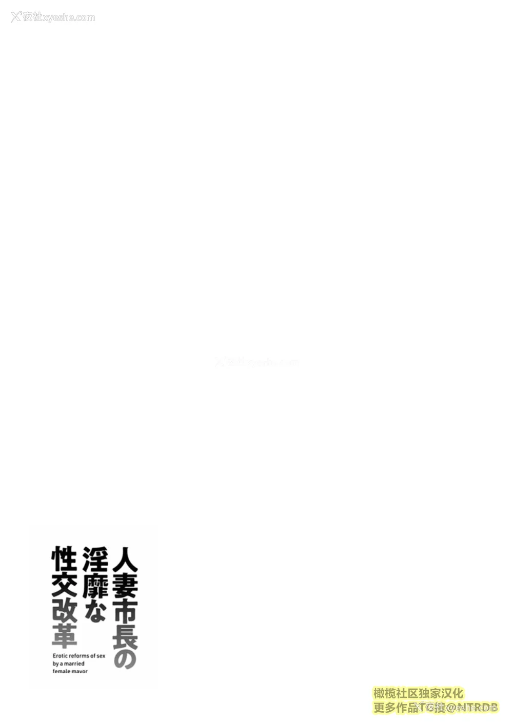 187P - [尾崎晶] 人妻市长的淫靡性交改革(橄榄社汉化)