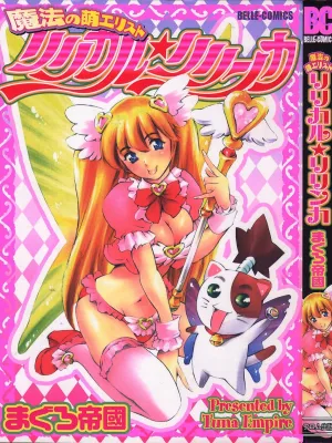 [まぐろ帝国] 魔法の萌エリスト リリカル☆リリンカ