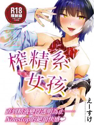[えーすけ] 搾精系彼女 榨精系女孩 [中国翻訳] [无修正]