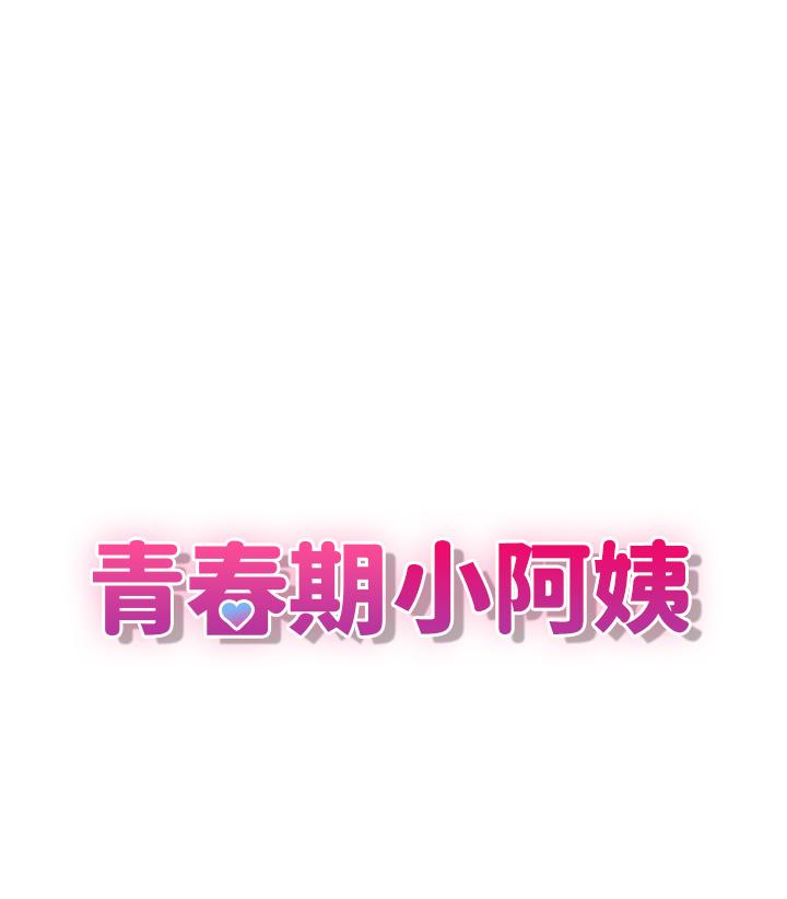 1P - 青春期小阿姨