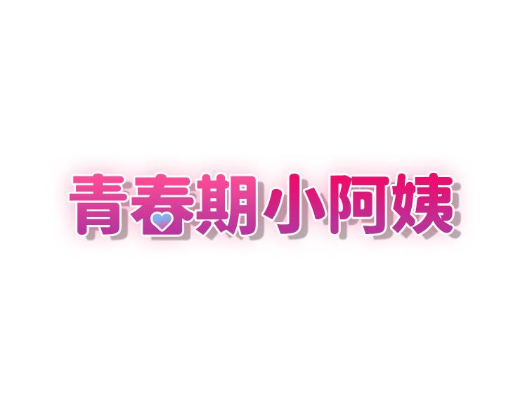 3P - 青春期小阿姨